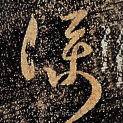 桓溫寫的草書仆