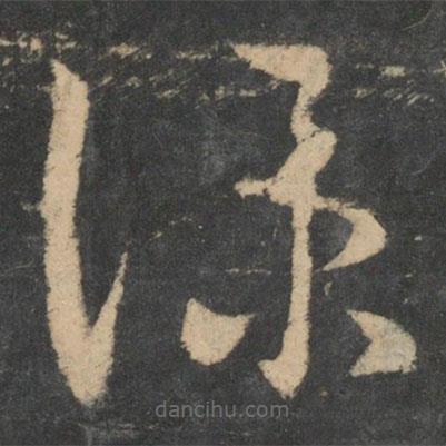 王羲之写的草书仆