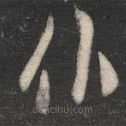 谢庄写的草书仆