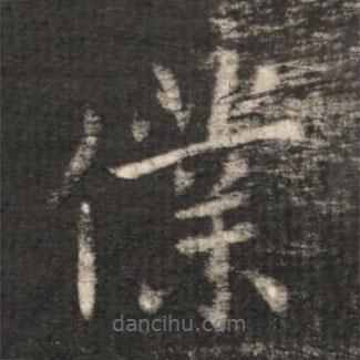 王献之写的草书仆