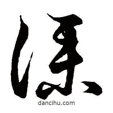 空海寫的草書仆