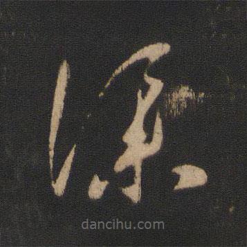 王羲之寫(xiě)的草書(shū)仆