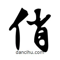 文征明寫的草書俏