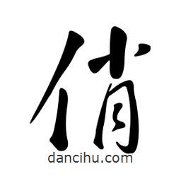 黃彰任寫的草書俏