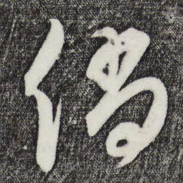 饒介寫(xiě)的草書(shū)倘