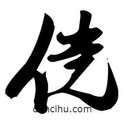 張瑞圖寫的草書儻