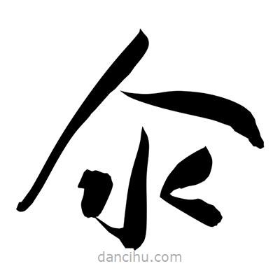 孫萬民寫的草書氽