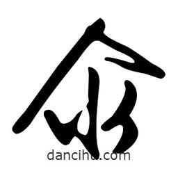 文征明寫的草書氽