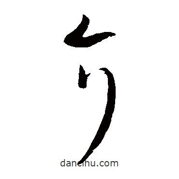 王羲之寫的草書介