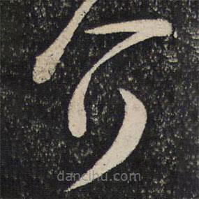 范成大寫(xiě)的草書(shū)介