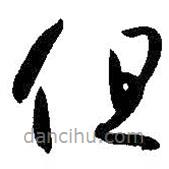 孙过庭写的草书但