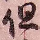 赵之谦写的草书但