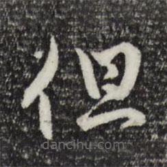 赵孟頫写的草书但