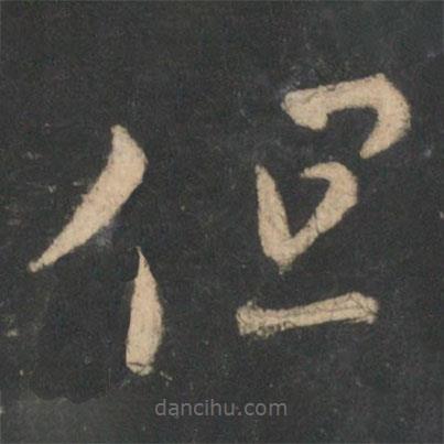 王羲之寫的草書但