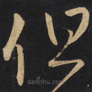 王铎写的草书但