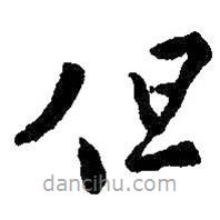 王羲之写的草书但