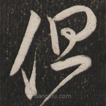 范成大写的草书但