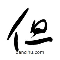 于右任写的草书但