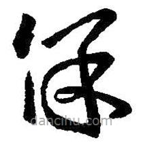 王羲之寫的草書保