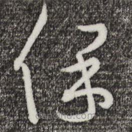 王羲之寫的草書保