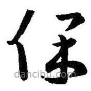 王羲之寫的草書保