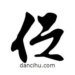 文征明寫(xiě)的草書(shū)促