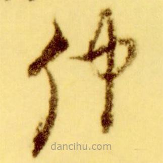 倪元璐写的草书仲