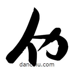張瑞圖寫的草書仂