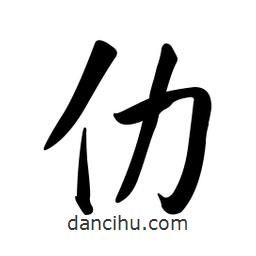 黃彰任寫的草書仂
