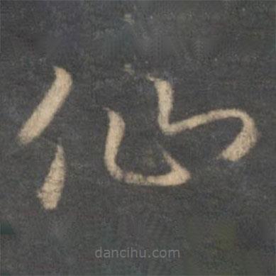 懷素寫(xiě)的草書(shū)仙
