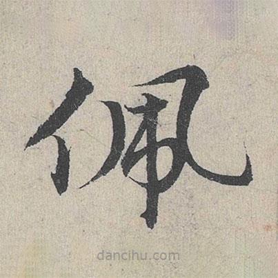 鄧文原寫的草書佩