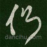 王羲之写的草书侧