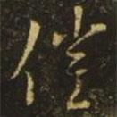 王獻之寫的草書催