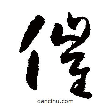 懷素寫的草書催