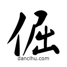 黃彰任寫的草書倔