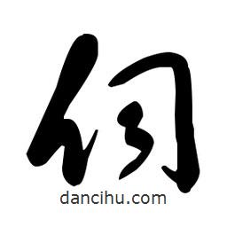 于右任寫的草書伺