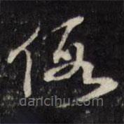 王文治写的草书假