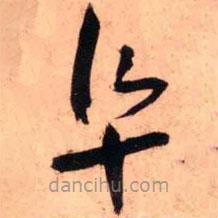 王鐸寫的草書阜