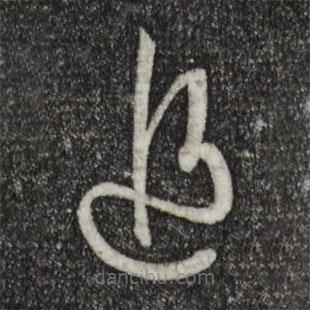 孫過庭寫的草書追
