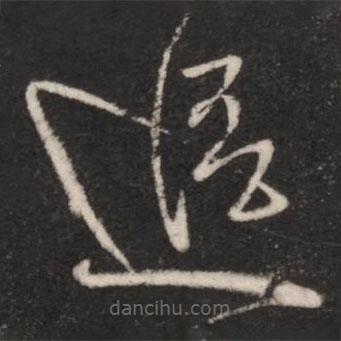 王獻之寫的草書追