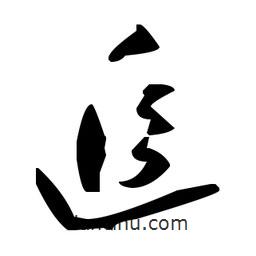 草書追