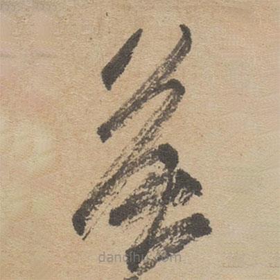 傅山寫的草書侯