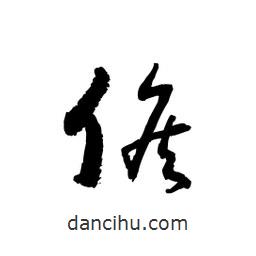 黎凡寫的草書侯