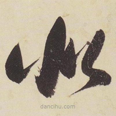 張瑞圖寫的草書似