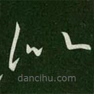 王羲之写的草书似