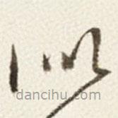 于右任寫的草書似