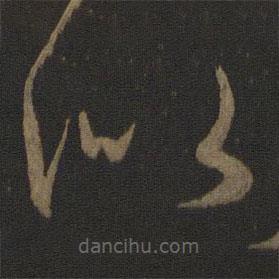 王献之写的草书似