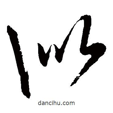 张雨写的草书似