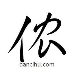 黃彰任寫的草書儂