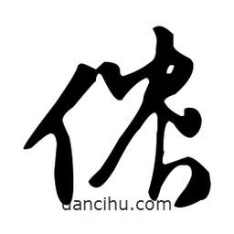 文征明寫的草書儂